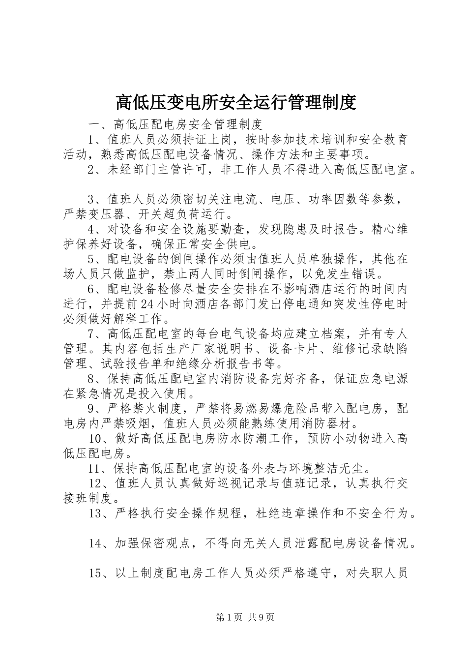高低压变电所安全运行管理规章制度_第1页