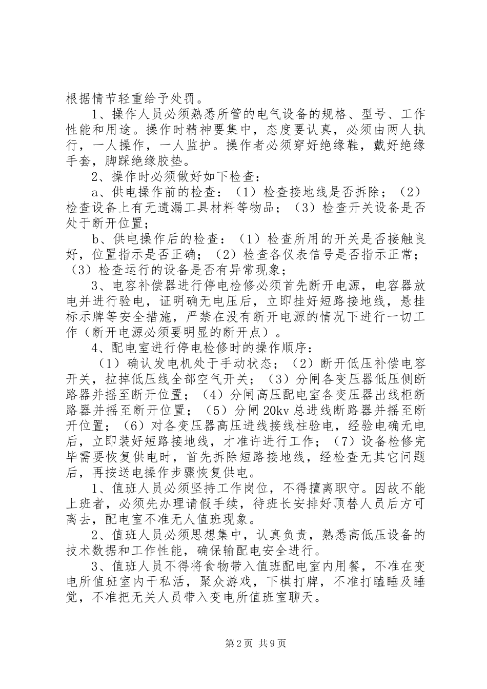 高低压变电所安全运行管理规章制度_第2页