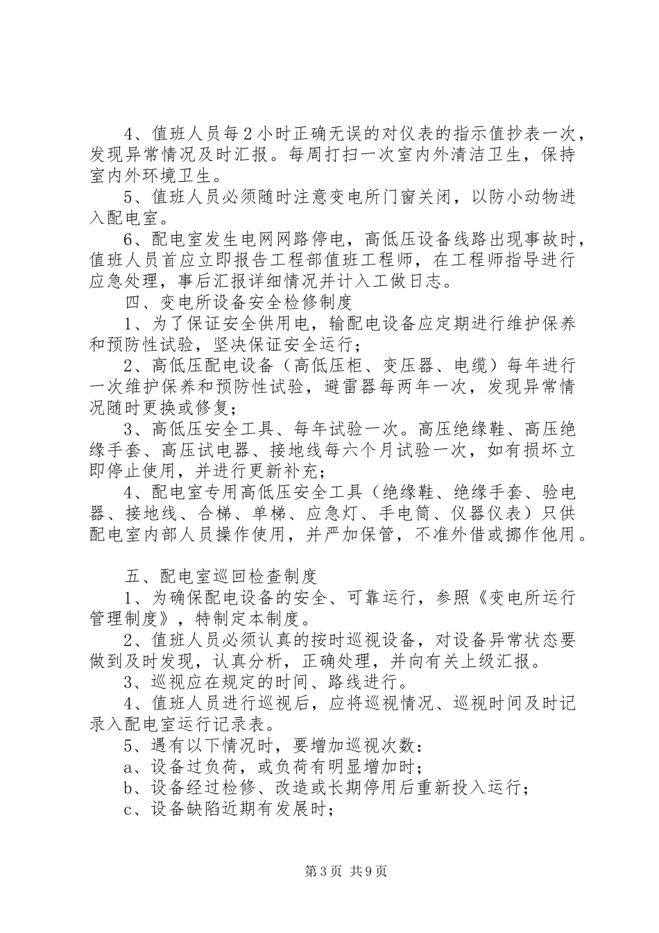 高低压变电所安全运行管理规章制度_第3页