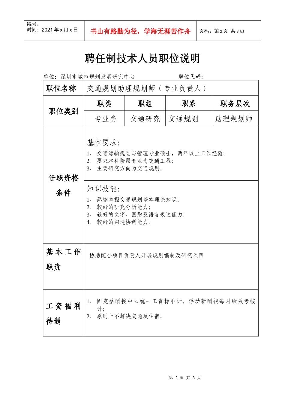 深圳市城市规划发展研究中心公开招聘专业技术人员职位表doc_第2页