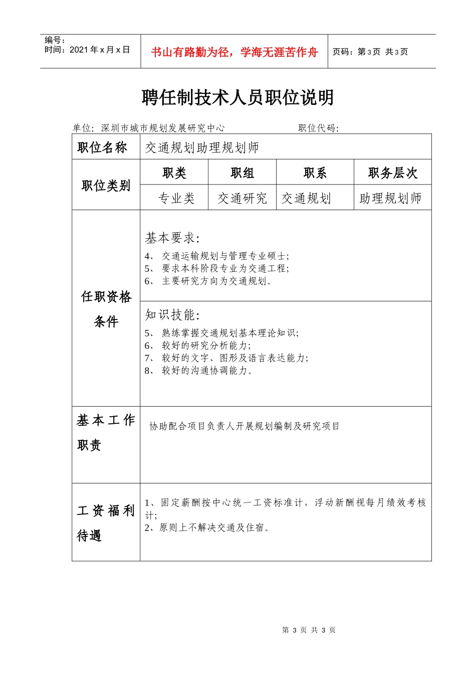 深圳市城市规划发展研究中心公开招聘专业技术人员职位表doc_第3页