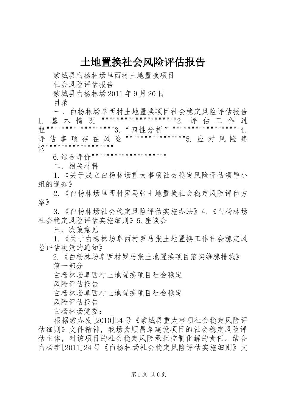 土地置换社会风险评估报告 _第1页