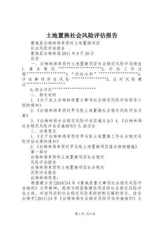 土地置换社会风险评估报告 