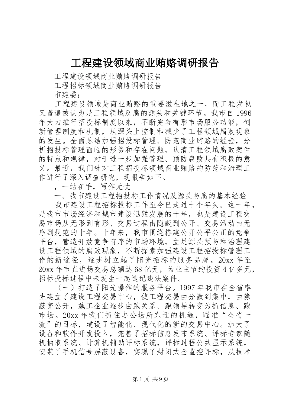 工程建设领域商业贿赂调研报告 _第1页