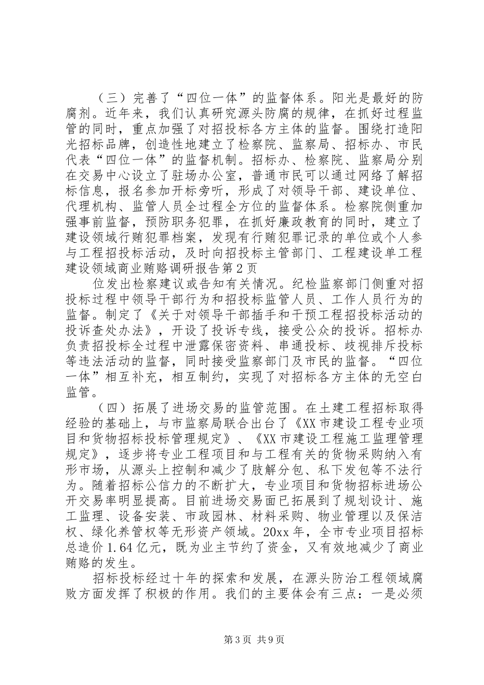 工程建设领域商业贿赂调研报告 _第3页