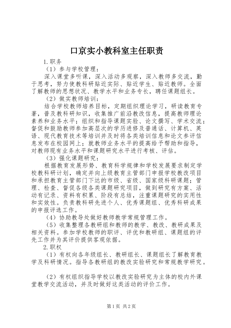 口京实小教科室主任职责要求_第1页