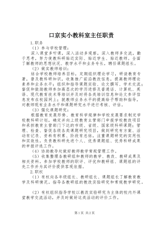 口京实小教科室主任职责要求
