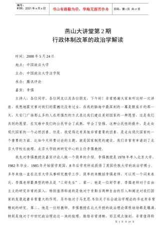 燕山大讲堂第2期——行政体制改革的政治学解读[1]