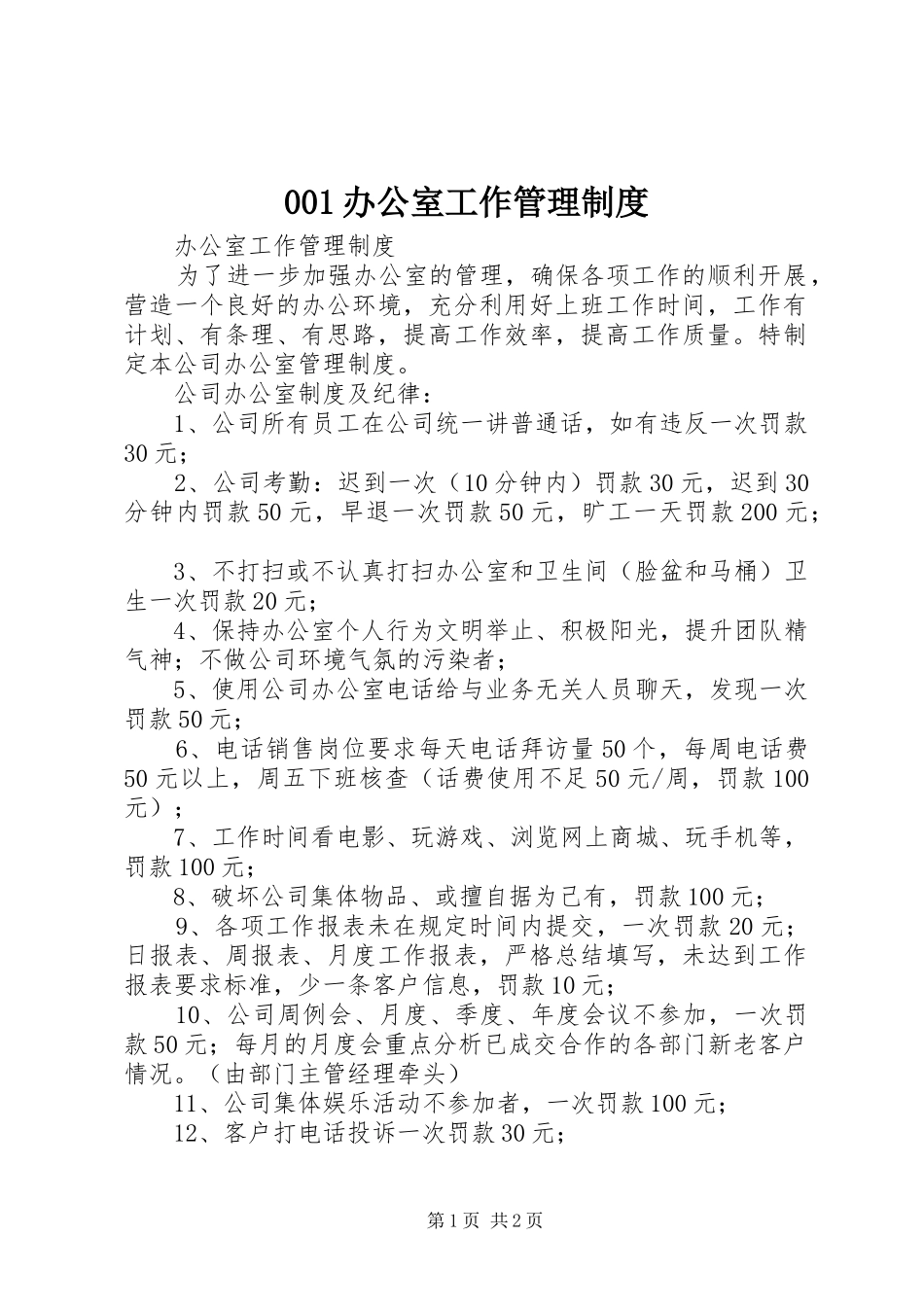 办公室工作管理规章制度 _第1页