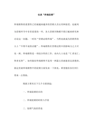终端促销探讨