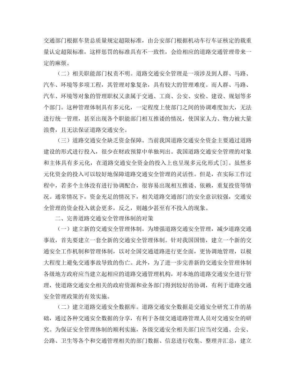 《安全管理论文》之完善道路交通安全管理体制的若干思考 _第2页