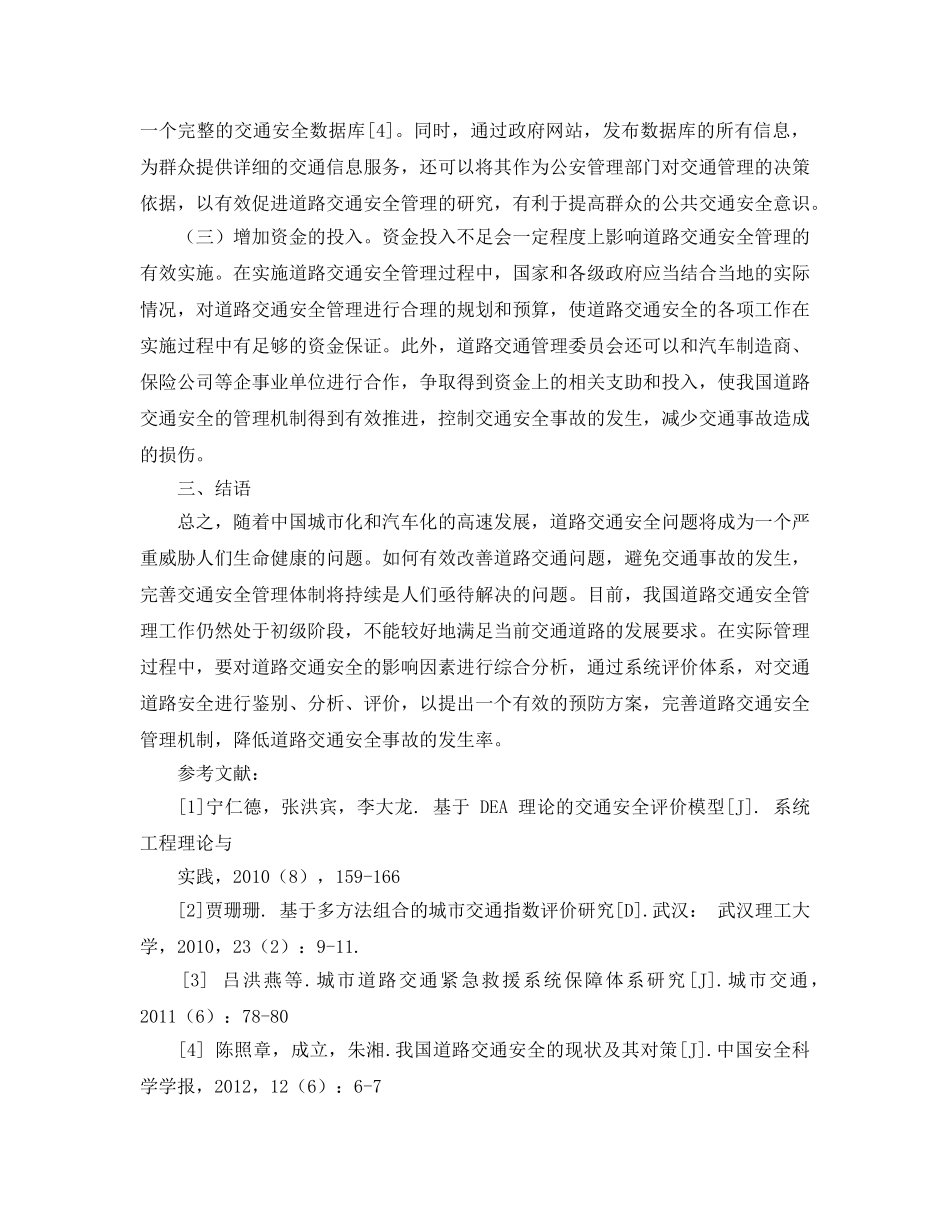 《安全管理论文》之完善道路交通安全管理体制的若干思考 _第3页