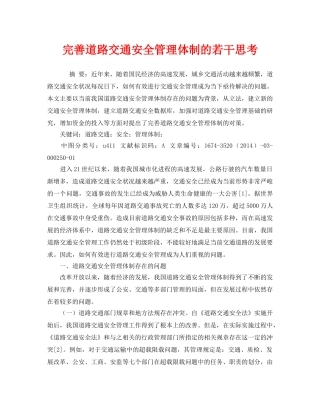 《安全管理论文》之完善道路交通安全管理体制的若干思考 