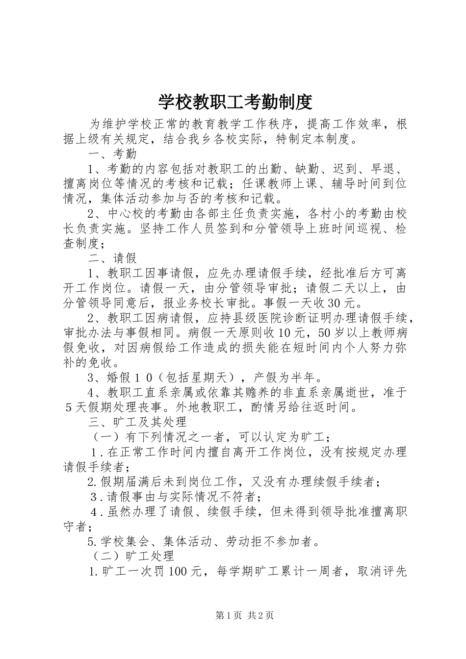 学校教职工考勤规章制度细则 (2)_第1页