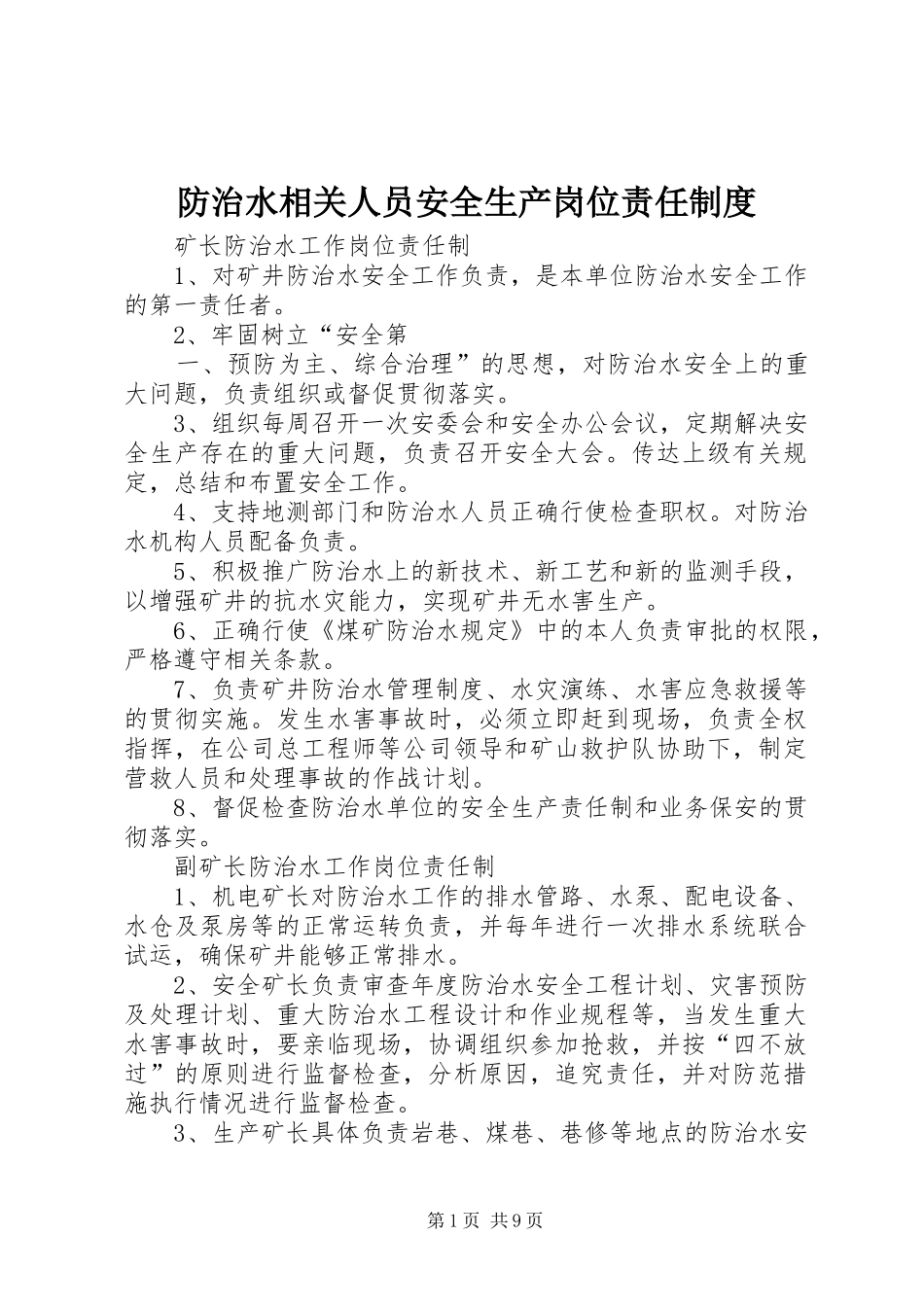 防治水相关人员安全生产岗位责任规章制度 _第1页