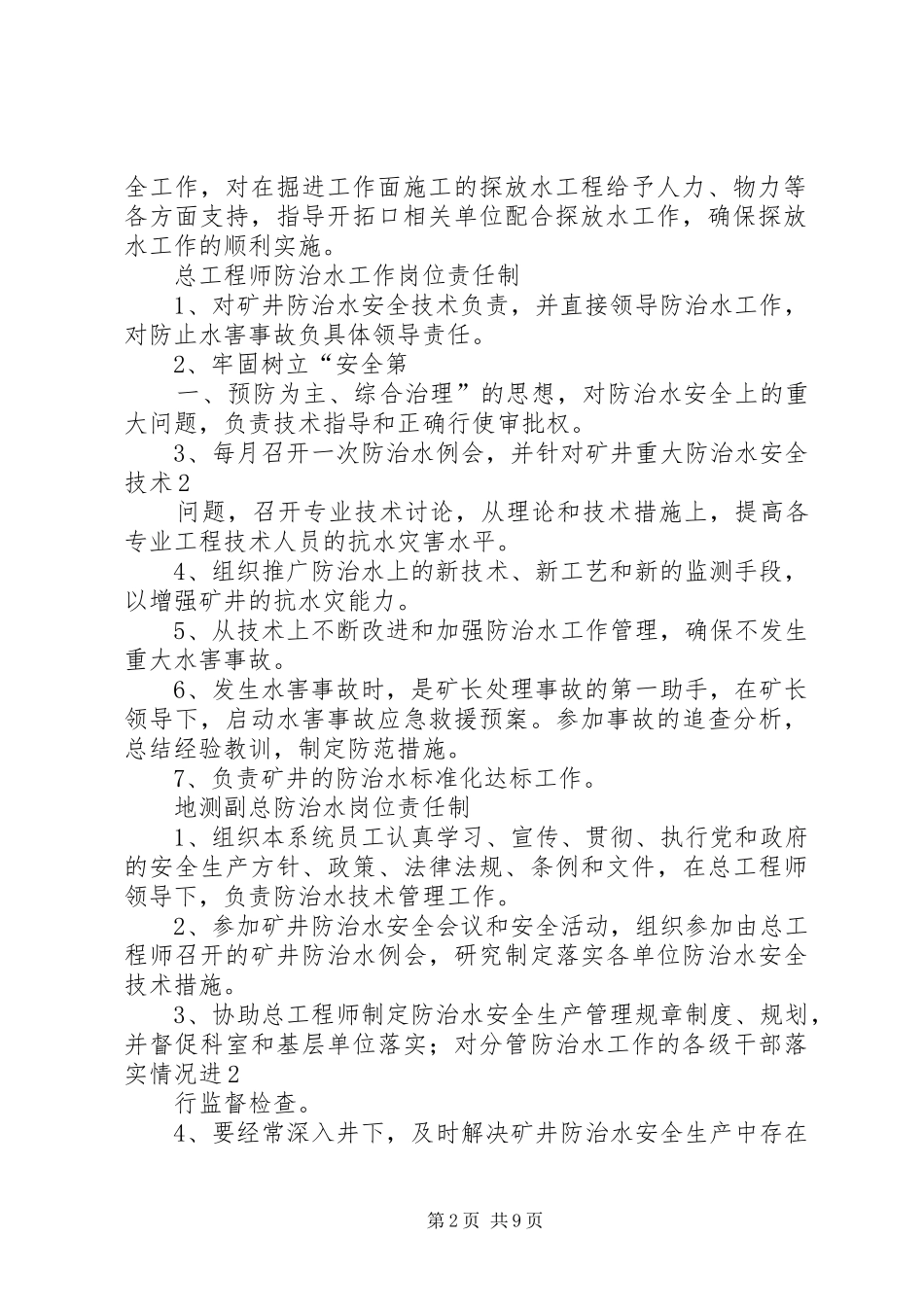 防治水相关人员安全生产岗位责任规章制度 _第2页