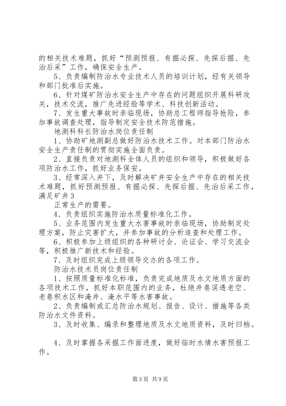 防治水相关人员安全生产岗位责任规章制度 _第3页