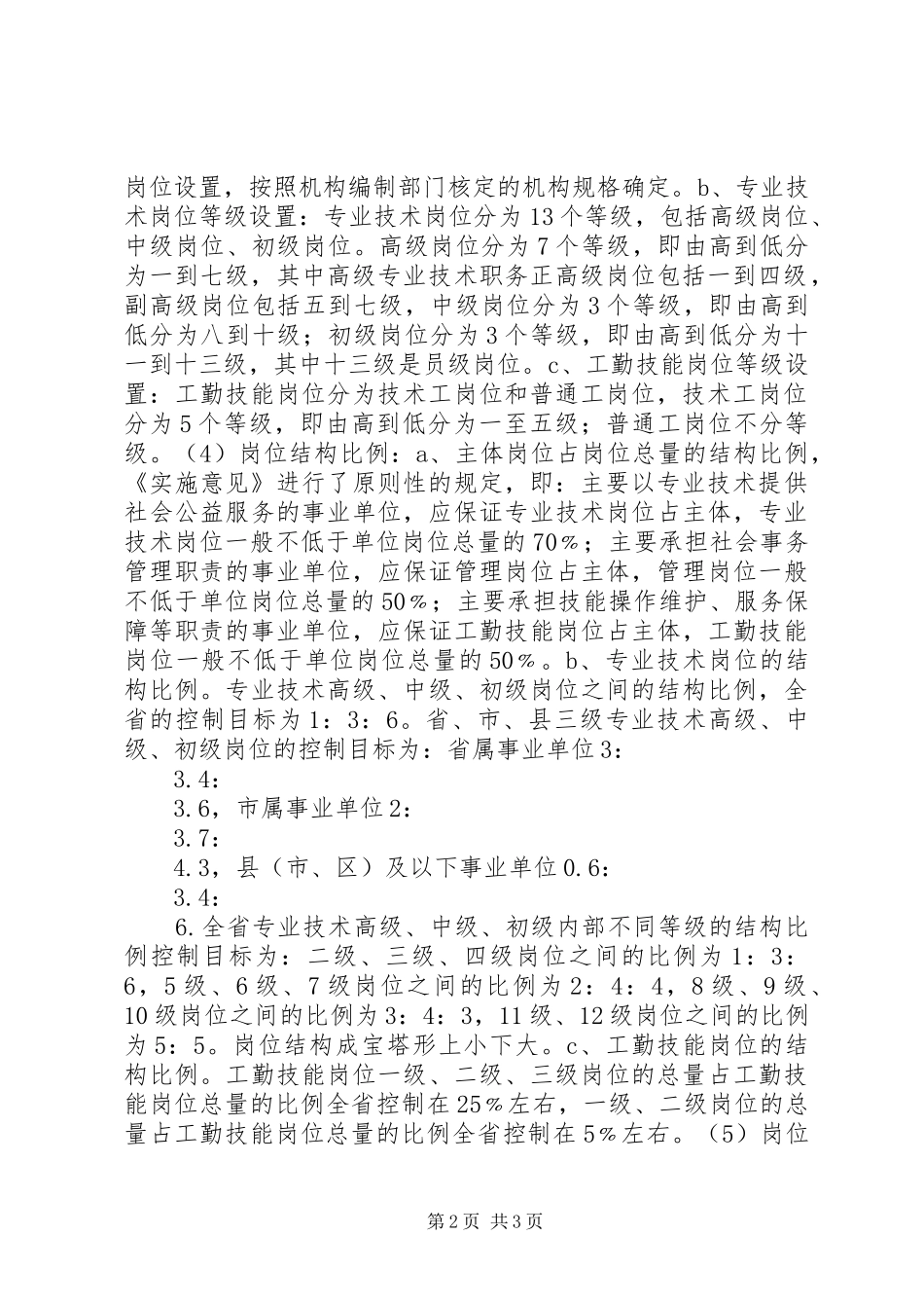 事业单位岗位设置管理工作调研报告 _第2页