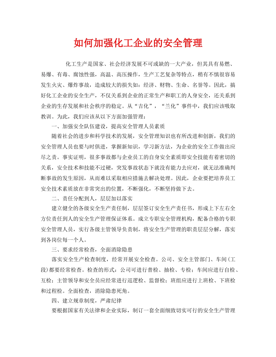 《安全管理》之如何加强化工企业的安全管理 _第1页