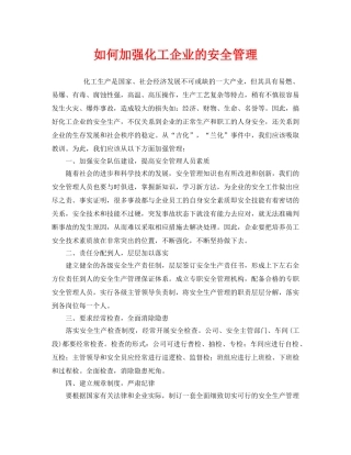 《安全管理》之如何加强化工企业的安全管理 