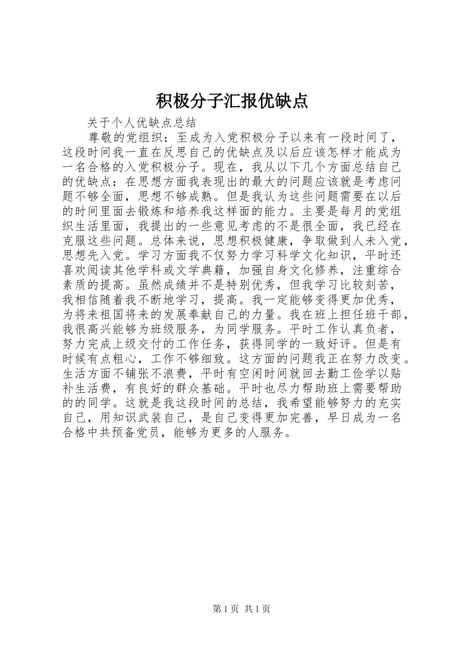 积极分子汇报优缺点 _第1页