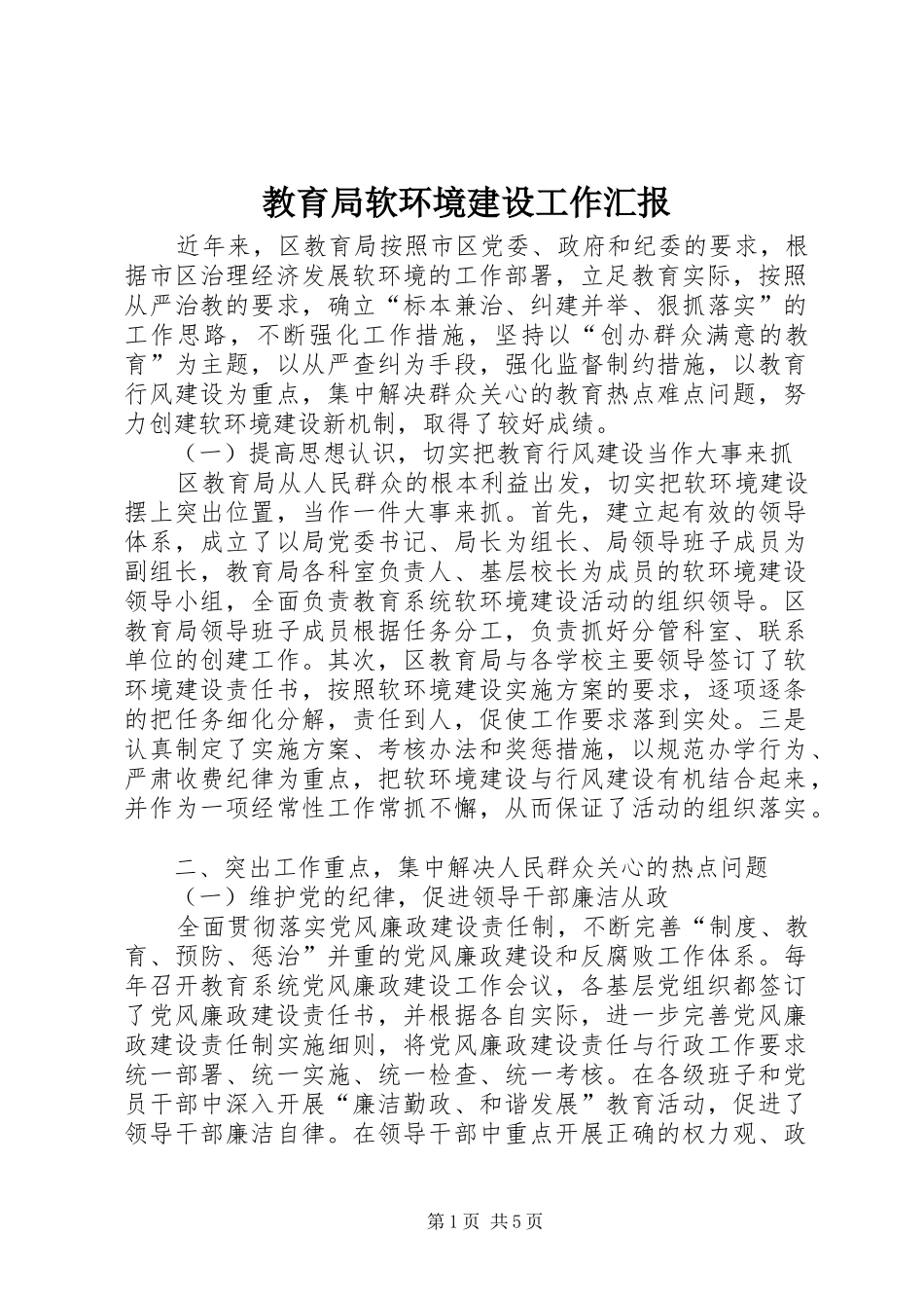 教育局软环境建设工作汇报 _第1页