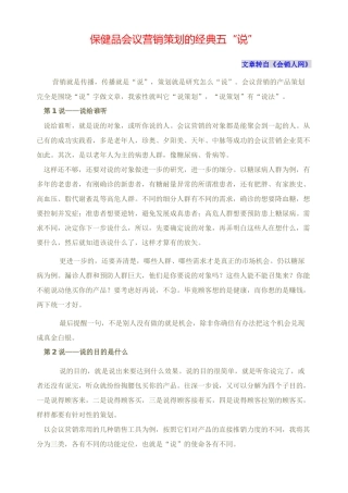 保健品会议营销策划的经典五“说”