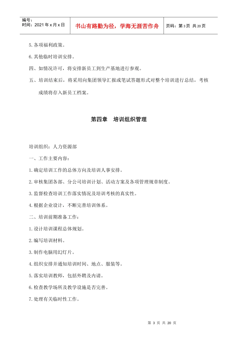 某集团新员工培训计划_第3页