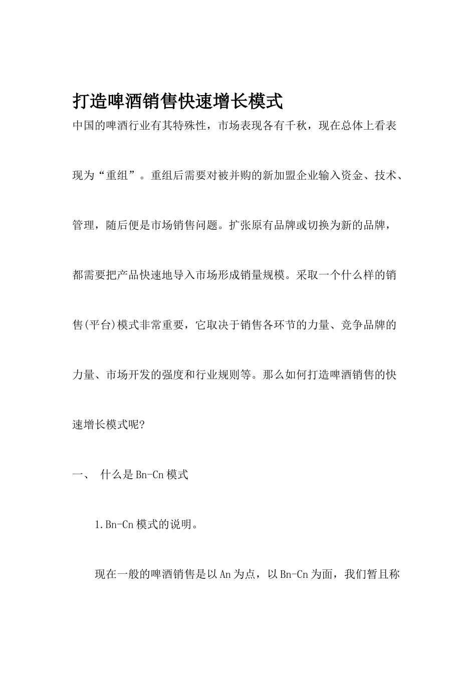 如何打造啤酒行业销售快速增长模式_第1页