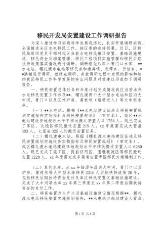 移民开发局安置建设工作调研报告 