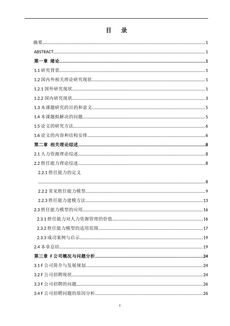 某公司胜任能力在招聘选拔中的应用研究_第1页