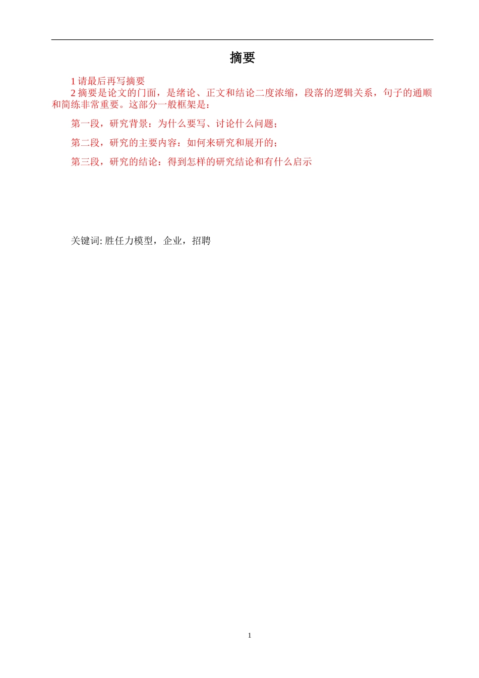 某公司胜任能力在招聘选拔中的应用研究_第3页