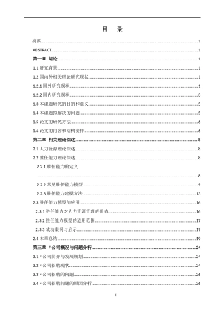 某公司胜任能力在招聘选拔中的应用研究