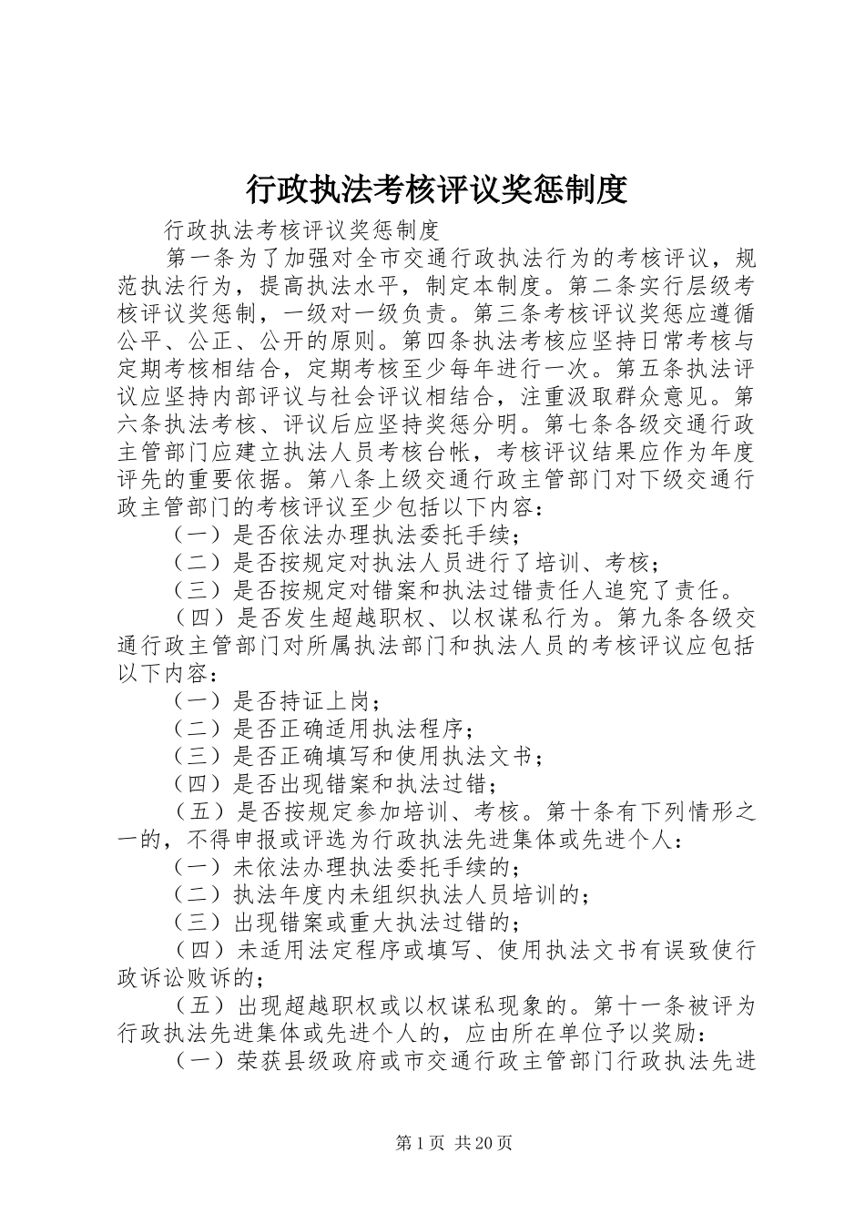 行政执法考核评议奖惩规章制度_第1页