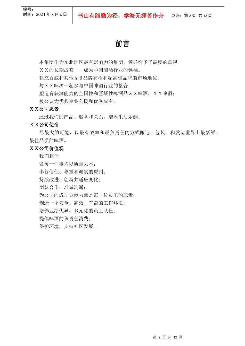 酿酒集团HR规划报告_第2页