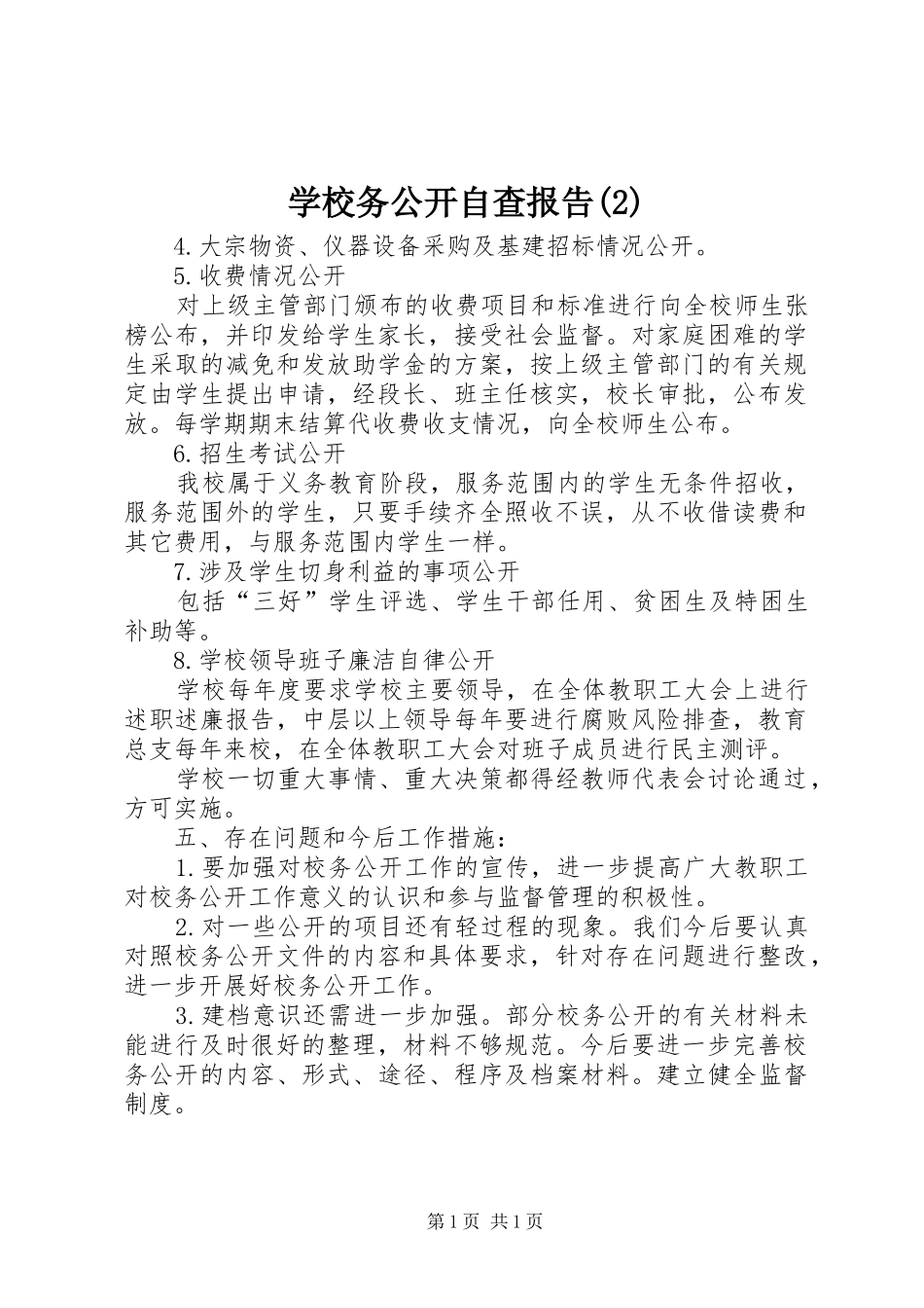 学校务公开自查报告_第1页