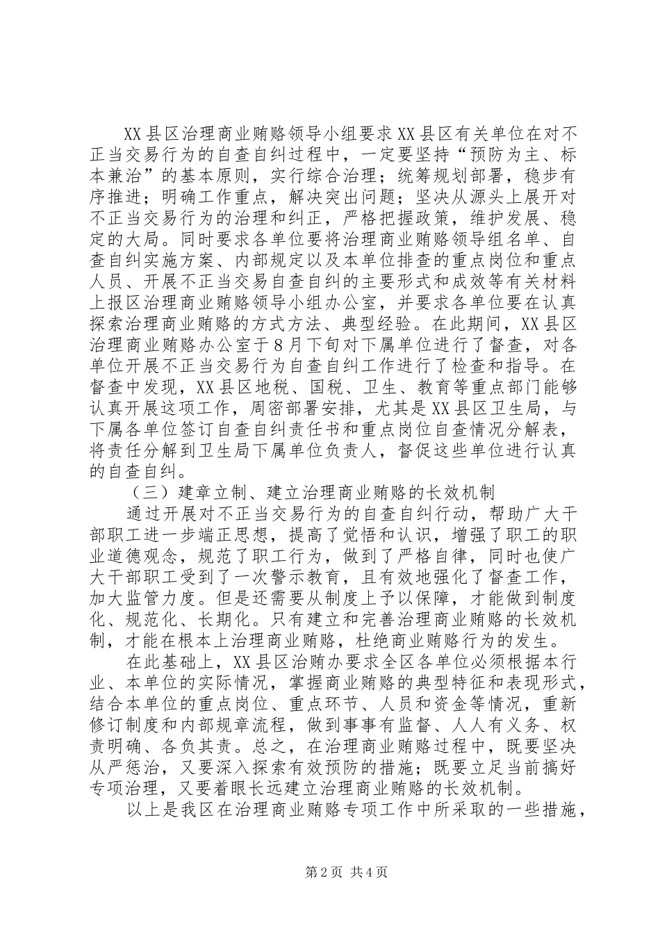 关于对不正当交易行为自查自纠的工作汇报 _第2页