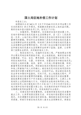 国土局征地补偿工作计划