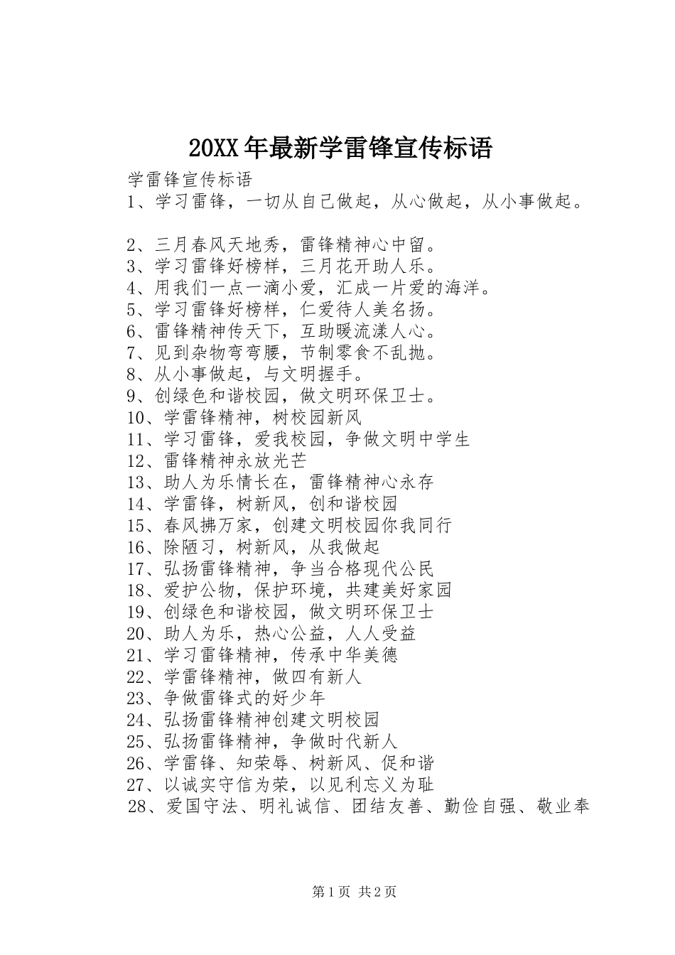 20XX年最新学雷锋宣传标语大全(2)_第1页
