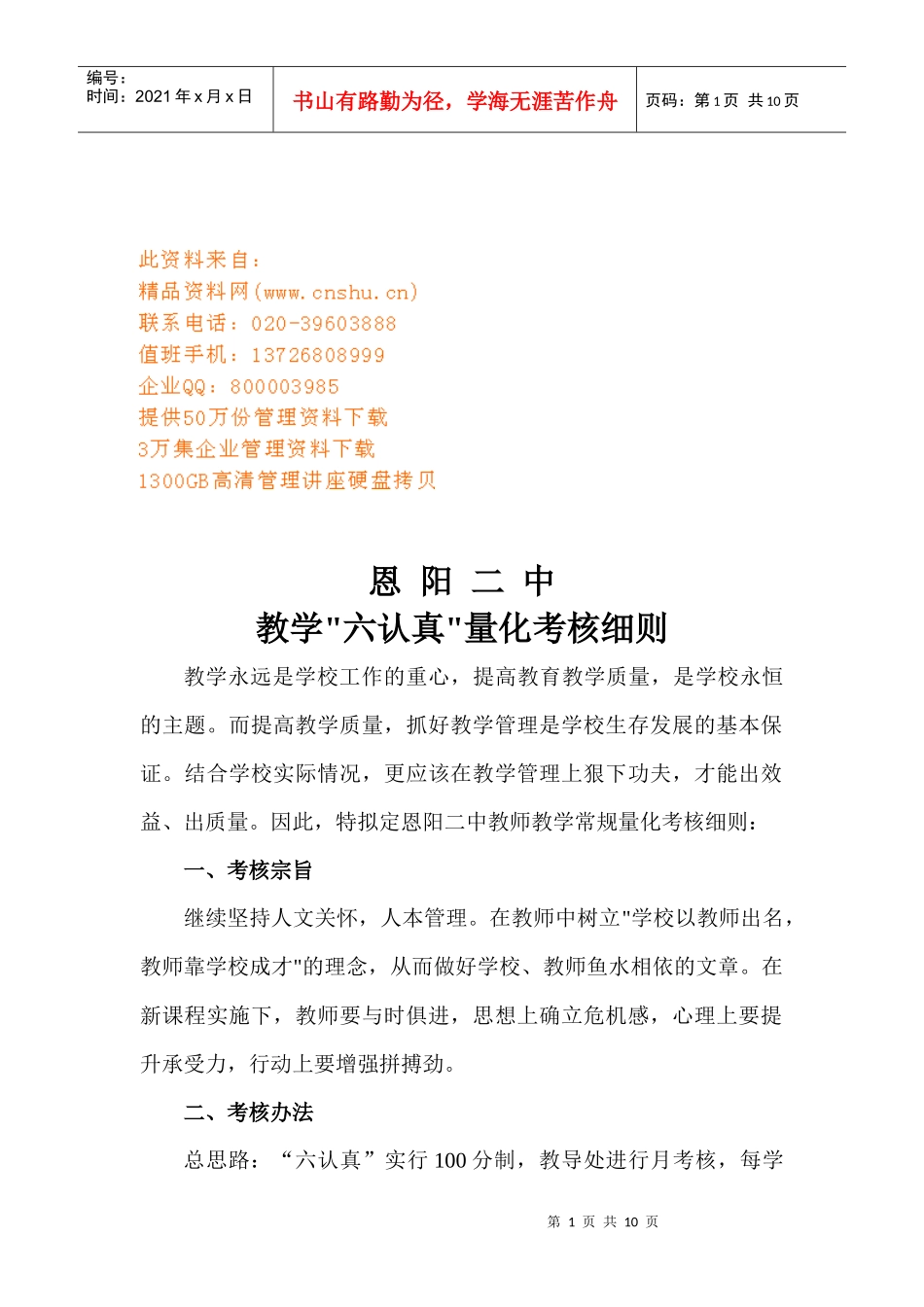 某中学教学六认真量化考核细则_第1页