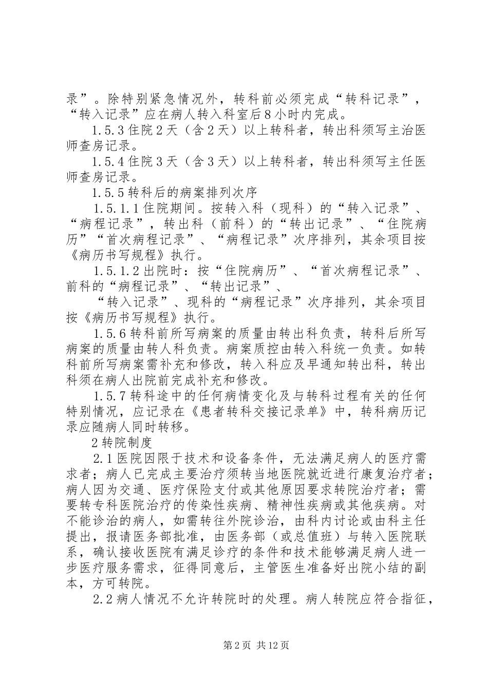 转科及转院规章制度_第2页