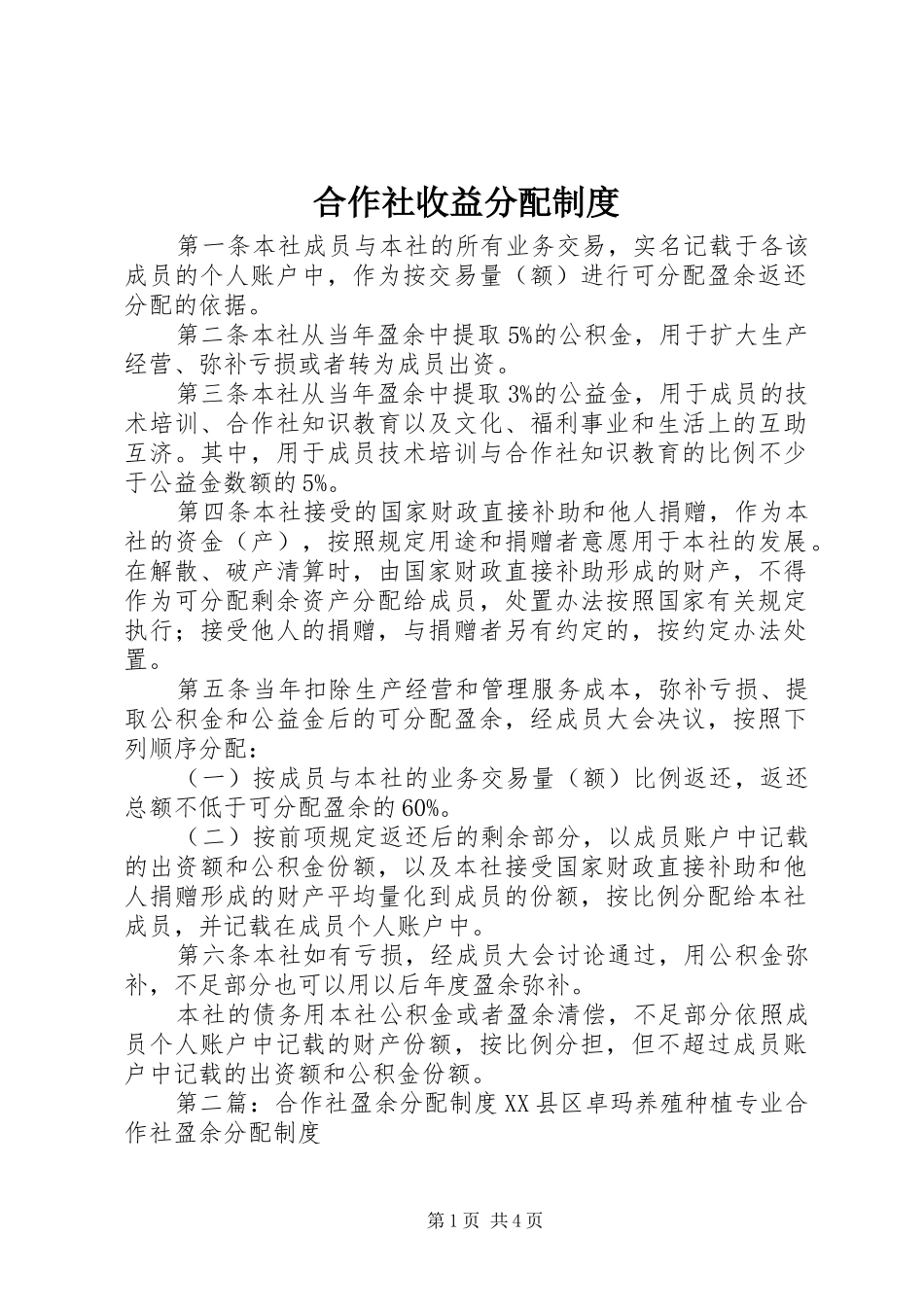 合作社收益分配规章制度_第1页