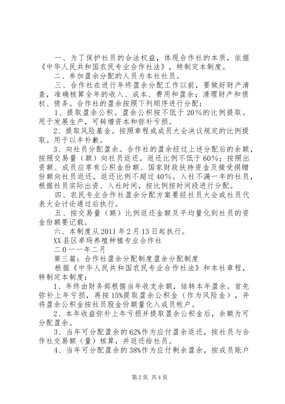 合作社收益分配规章制度_第2页