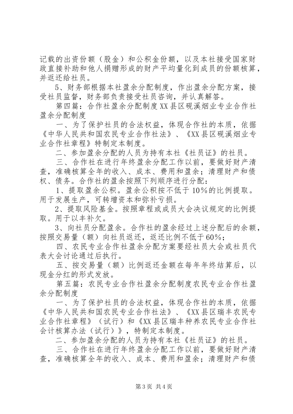 合作社收益分配规章制度_第3页