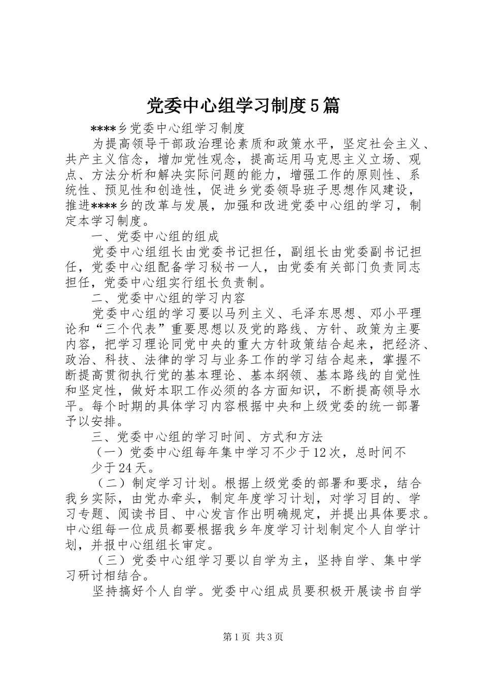 党委中心组学习规章制度5篇  (2)_第1页