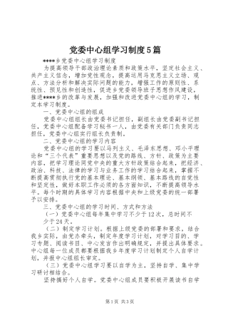 党委中心组学习规章制度5篇  (2)