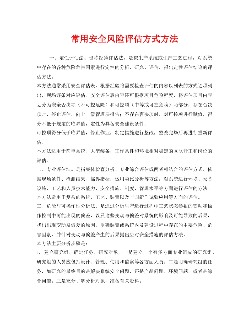 《安全管理》之常用安全风险评估方式方法 _第1页