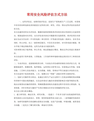 《安全管理》之常用安全风险评估方式方法 