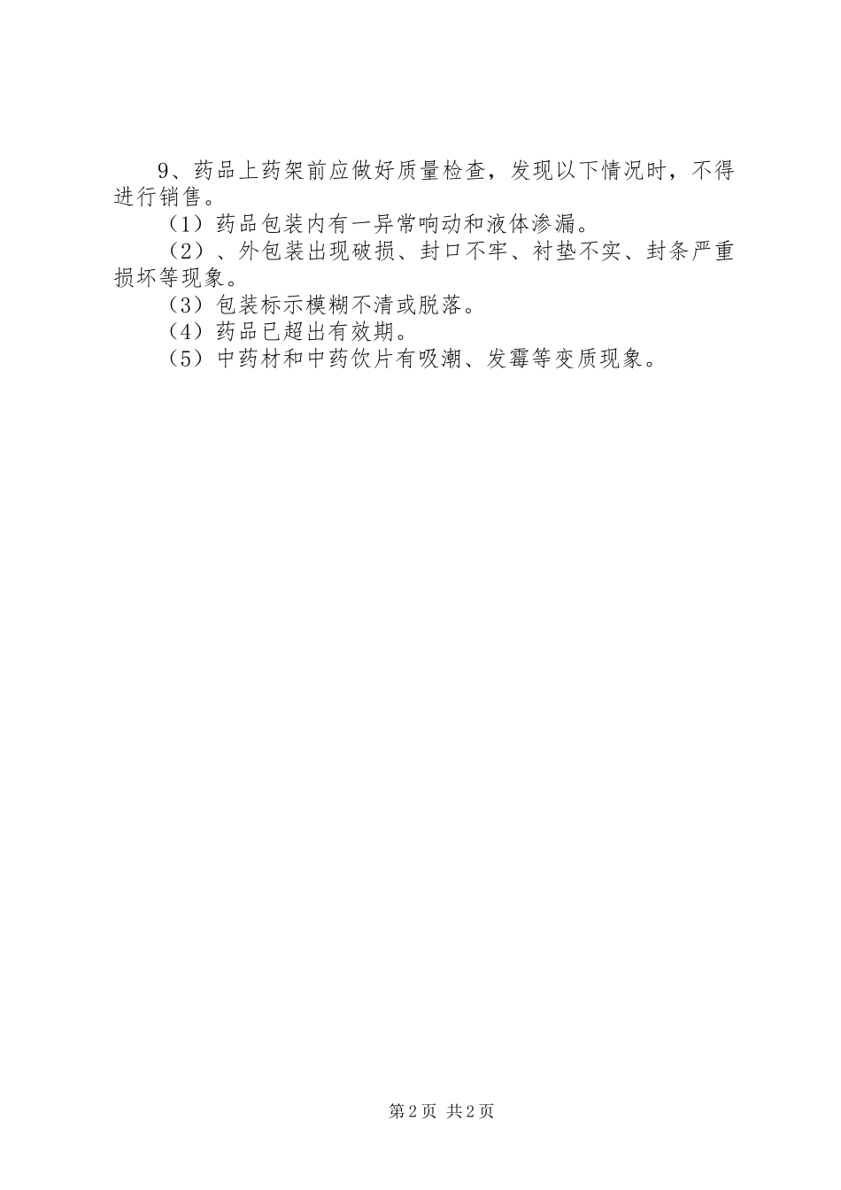 药品储存管理规章制度_第2页