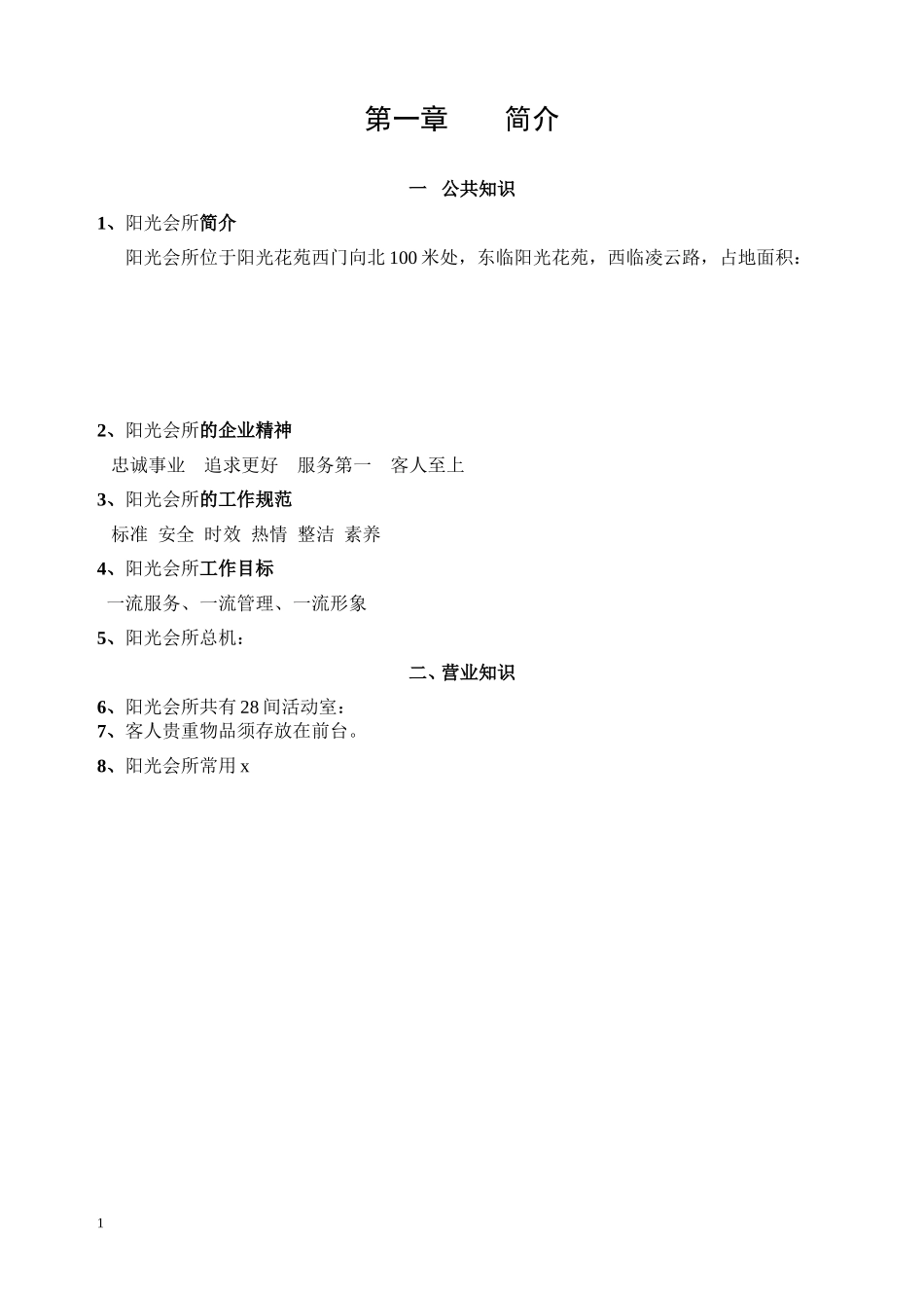阳光会所员工手册草案_第2页